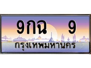 1.ทะเบียนรถ 9 เลขประมูล ทะเบียนสวย 9กฉ 9 ผลรวมดี 24