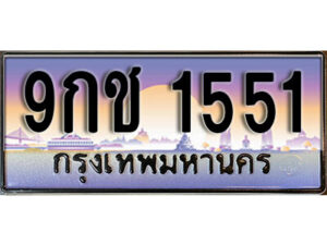 4. เลขทะเบียนรถ 1551 ผลรวมดี 24 เลขประมูล ทะเบียนสวย - 9กช 1551