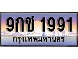 15.ทะเบียนรถ ผลรวมดี32 – 9กช 1991 ทะเบียนสวย สะกดทุกสายตา