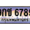 15. เลขทะเบียนรถ 6789 ผลรวมดี 42 ทะเบียนเลขประมูล - 9กช 6789