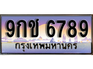 15. เลขทะเบียนรถ 6789 ผลรวมดี 42 ทะเบียนเลขประมูล - 9กช 6789