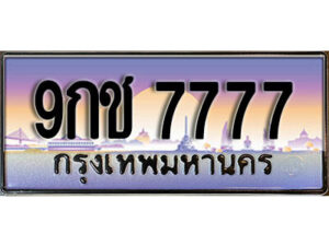 2.ผลรวมดี 40 เลขทะเบียนรถ 7777 เลขประมูล ทะเบียนสวย - 9กช 7777 จากกรมขนส่ง