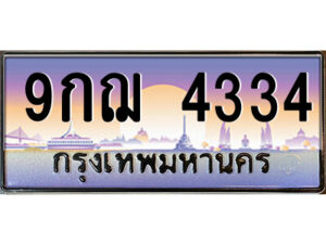 แอล.ป้ายทะเบียนรถ 9กฌ 4334 เลขประมูล ทะเบียนสวย 9กฌ 4334 จากกรมขนส่ง