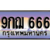 2.เลขทะเบียนรถ 666 เลขประมูล ทะเบียนสวย - 9กฌ 666 จากกรมขนส่ง