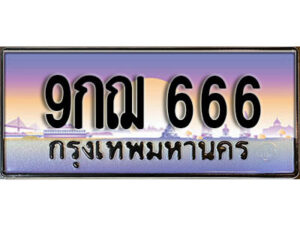 2.เลขทะเบียนรถ 666 เลขประมูล ทะเบียนสวย - 9กฌ 666 จากกรมขนส่ง