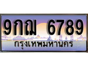 4. เลขทะเบียนรถ 6789 ป้ายประมูล – 9กฌ 6789 ผลรวมดี 45 จากกรมขนส่ง