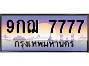 2.ป้ายทะเบียนรถ 9กฌ 7777 เลขประมูล ทะเบียนสวย 9กฌ 7777 จากกรมขนส่ง