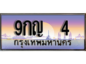 2.เลขทะเบียนรถ 4 เลขประมูล ทะเบียนสวย - 9กญ 4 จากกรมขนส่ง