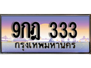 2.ผลรวมดี 24 เลขทะเบียนรถ 333 เลขประมูล ทะเบียนสวย - 9กฎ 333 จากกรมขนส่ง