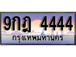 L.ทะเบียนสวย 4444 ทะเบียนรถ – 9กฎ 4444 หรูคู่รถคุณ