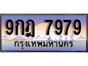 15. ทะเบียนรถ 7979 ทะเบียนสวย เลขประมูล - 9กฎ 7979 จากกรมขนส่ง