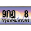 2.ผลรวมดี 23 เลขทะเบียนรถ 8 เลขประมูล ทะเบียนสวย - 9กฎ 8 จากกรมขนส่ง