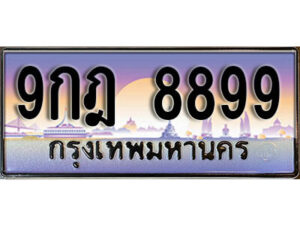 15. เลขทะเบียนรถ 8899 ทะเบียนสวย เลขประมูล - 9กฎ 8899 จากกรมขนส่ง