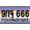 2.เลขทะเบียนรถ 666 เลขประมูล ทะเบียนสวย - 9กฐ 666 จากกรมขนส่ง
