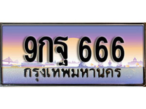 2.เลขทะเบียนรถ 666 เลขประมูล ทะเบียนสวย - 9กฐ 666 จากกรมขนส่ง