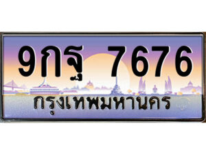 4.ป้ายทะเบียนรถ 9กฐ 7676 เลขประมูล ทะเบียนสวย 9กฐ 7676 จากกรมขนส่ง