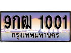 4.เลขทะเบียนรถ 1001 ผลรวมดี 15 ทะเบียนสวย เลขประมูล - 9กฒ 1001