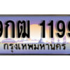 L. เลขทะเบียนรถ 1199 เลขประมูล ทะเบียนสวย - 9กฒ 1199