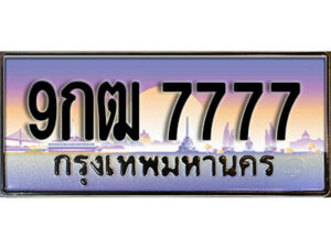 2.ผลรวมดี 41 เลขทะเบียนรถ 7777 เลขประมูล ทะเบียนสวย - 9กฒ 7777 จากกรมขนส่ง