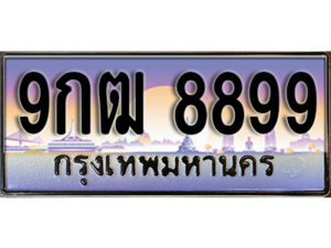 15. เลขทะเบียนรถ 8899 เลขประมูล ทะเบียนสวย - 9กฒ 8899