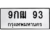 9กฒ 93