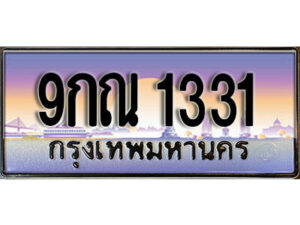 2.ผลรวมดี 23 เลขทะเบียนรถ 1331 เลขประมูล ทะเบียนสวย - 9กณ 1331 จากกรมขนส่ง