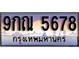 15.ทะเบียนรถ ผลรวมดี 41 – 9กณ 5678 ทะเบียนสวย สะกดทุกสายตา