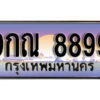 แอล.ทะเบียนรถ 9กณ 8899 ทะเบียนสวย สะกดทุกสายตา