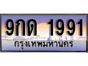 4. เลขทะเบียน 1991 เลขประมูล ทะเบียนสวย - 9กด 1991