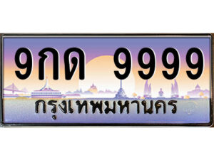 4.ป้ายทะเบียนรถ 9กด 9999 เลขประมูล ทะเบียนสวย 9กด 9999 จากกรมขนส่ง