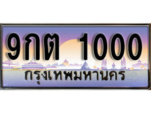 3. ผลรวมดี 14 ทะเบียน 1000 ป้ายประมูล – 9กต 1000 พร้อมส่งมอบ จากกรมขนส่ง