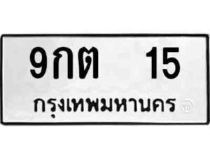 L.ป้ายทะเบียนรถ 15 ทะเบียนมงคล 9กต 15 - ผลรวมดี 19 จากกรมขนส่ง