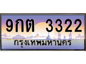 โอ -ป้ายทะเบียนรถ 9กต 3322 เลขประมูล ทะเบียนสวย 9กต 3322 จากกรมขนส่ง