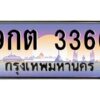 อ-ทะเบียนรถ 9กต 3366 เลขประมูล ทะเบียนสวย 9กต 3366