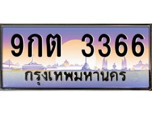 อ-ทะเบียนรถ 9กต 3366 เลขประมูล ทะเบียนสวย 9กต 3366