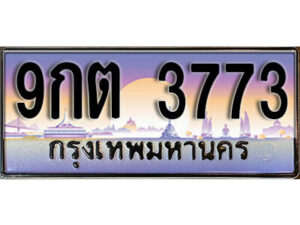 L.ทะเบียนสวย 3773 ทะเบียนรถ – 9กต 3773 หรูคู่รถคุณ