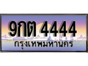 2.เลขทะเบียนรถ 4444 เลขประมูล ทะเบียนสวย - 9กต 4444 จากกรมขนส่ง