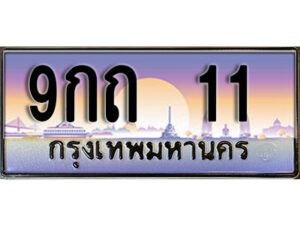 L8. ทะเบียนรถ 11 เลขประมูล 9กถ 11 ทะเบียนสวย