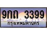 15.ทะเบียนรถ 9กถ 3399 ทะเบียนสวย สะกดทุกสายตา