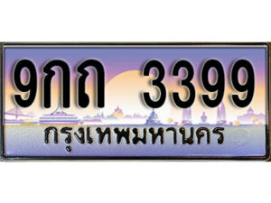 15. ทะเบียนรถ 3399 ทะเบียนสวย 9กถ 3399 ป้ายประมูล