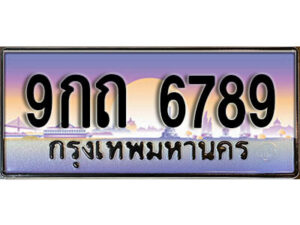 3. ผลรวมดี 41 ทะเบียนรถ 6789 ​ เลขประมูล ทะเบียนสวย - 9กถ 6789 จากกรมขนส่ง