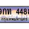 9.ทะเบียนรถ 4488 เลขประมูล ทะเบียนสวย 9กท 4488 จากกรมขนส่ง