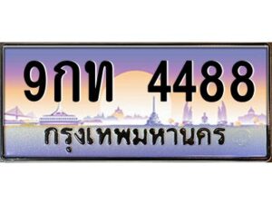 9.ทะเบียนรถ 4488 เลขประมูล ทะเบียนสวย 9กท 4488 จากกรมขนส่ง