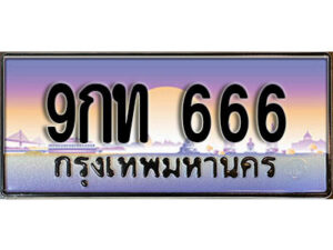 2.เลขทะเบียนรถ 666 เลขประมูล ทะเบียนสวย - 9กท 666 จากกรมขนส่ง