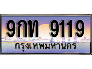 15. เลขทะเบียนรถ 9119 ทะเบียนสวย เลขประมูล - 9กท 9119