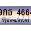 แอลป้ายทะเบียนรถ 4664 เลขประมูล ทะเบียนสวย 9กธ 4664 จากกรมขนส่ง