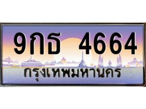 แอลป้ายทะเบียนรถ 4664 เลขประมูล ทะเบียนสวย 9กธ 4664 จากกรมขนส่ง