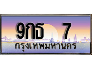 2.เลขทะเบียนรถ 7 เลขประมูล ทะเบียนสวย - 9กธ 7 จากกรมขนส่ง