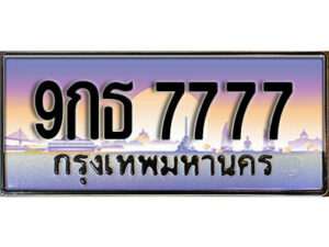 2.ผลรวมดี 42 เลขทะเบียนรถ 7777 เลขประมูล ทะเบียนสวย - 9กธ 7777 จากกรมขนส่ง