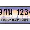 บ3-ทะเบียนรถ 1234 เลขประมูล ทะเบียนสวย 9กน 1234 จากกรมขนส่ง